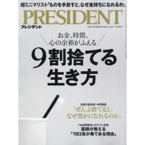 [本/雑誌]/プレジデント 2025年5月16日号 9割捨てる生き方/プレジデント社(雑誌)｜neowing