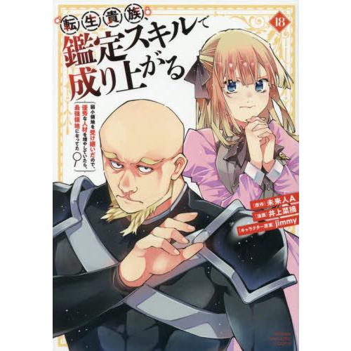 [本/雑誌]/転生貴族、鑑定スキルで成り上がる 〜弱小領地を受け継いだので、優秀な人材を増やしていた...