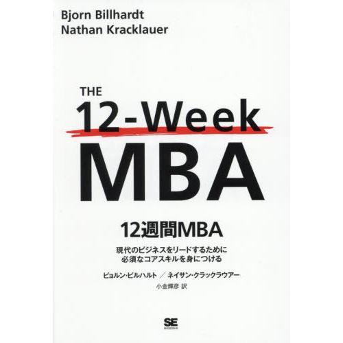 【送料無料】[本/雑誌]/12週間MBA 現代のビジネスをリードするために必須なコアスキルを身につけ...