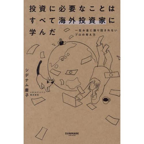 [本/雑誌]/投資に必要なことはすべて海外投資家に学んだ 一生お金に振り回されないプロの考え方/シデ...