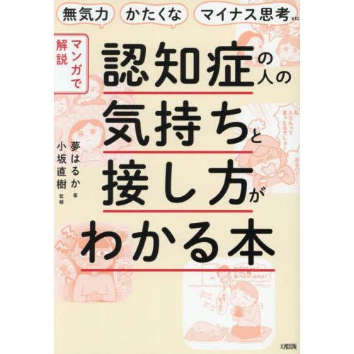 [本/雑誌]/〈マンガで解説〉認知症の人の気持ちと接し方がわかる本 無気力・かたくな・マイナス思考e...