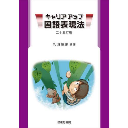 [本/雑誌]/キャリアアップ国語表現法 25訂版/丸山顯徳/編著