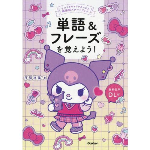 [本/雑誌]/単語&amp;フレーズを覚えよう! (サンリオキャラクターズと韓国語スタートブック)/丹羽裕美...
