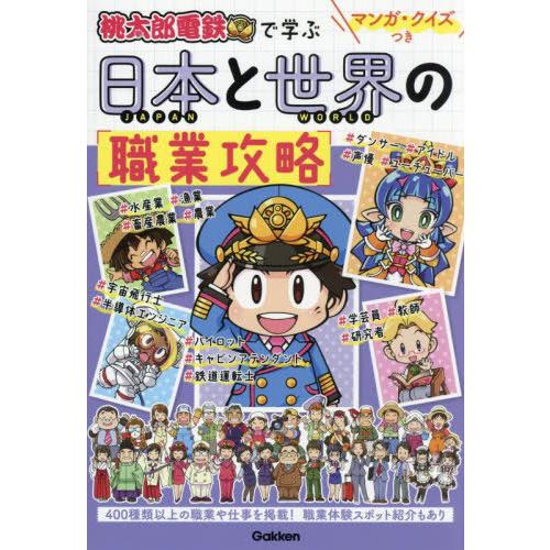 [本/雑誌]/桃太郎電鉄で学ぶ日本と世界の職業攻略 マンガ・クイズつき/Gakken
