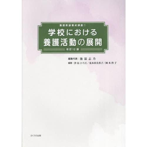 【送料無料】[本/雑誌]/学校における養護活動の展開 (養護教諭養成講座)/池添志乃/編集代表 津島...