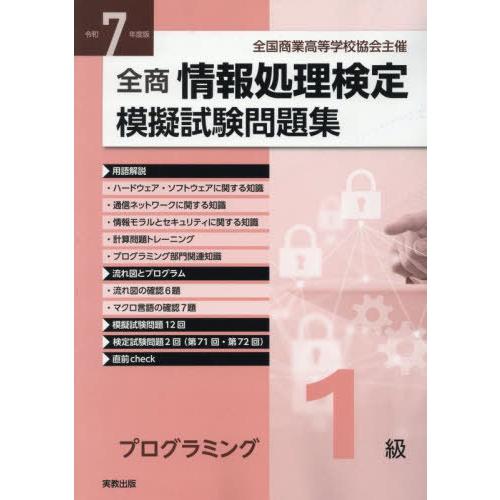 [本/雑誌]/令7 全商情報処理検 プログラミング1級/実教出版編修部