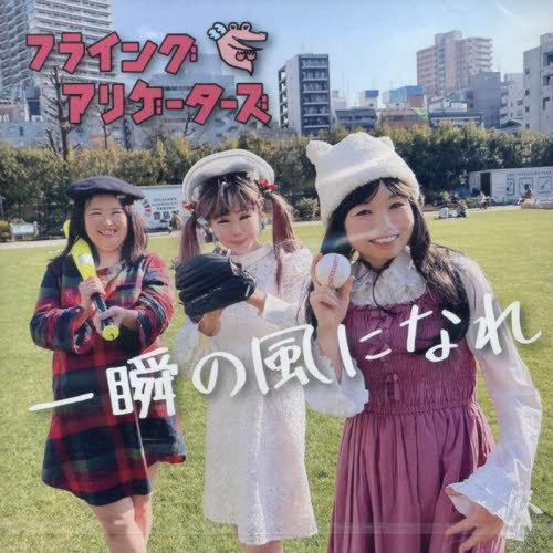 【送料無料】[本/雑誌]/CD 一瞬の風になれ/フライングアリゲータ