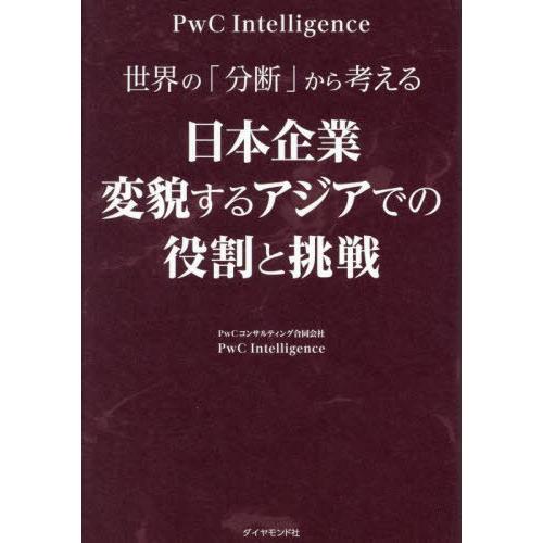 【送料無料】[本/雑誌]/世界の「分断」から考える日本企業変貌するアジアでの役割と挑戦/PwCコンサ...