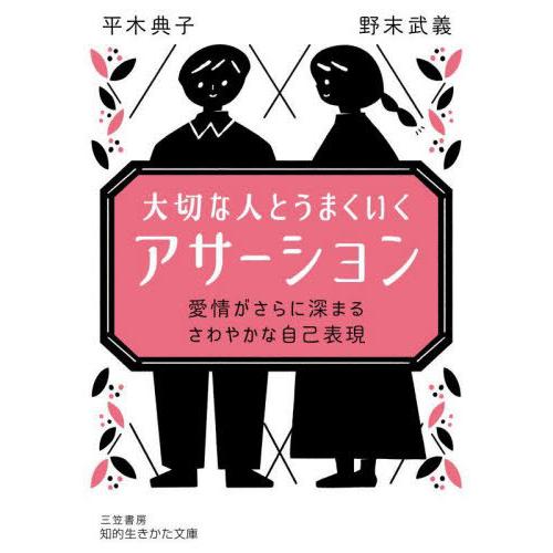 [本/雑誌]/大切な人とうまくいく「アサーション」 (知的生きかた文庫)/平木典子/著 野末武義/著