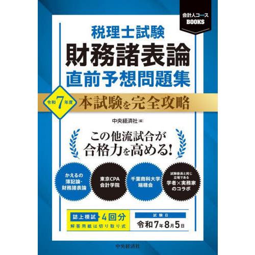 【送料無料】[本/雑誌]/税理士試験財務諸表論直前予想問題集 本試験を完全攻略 令和7年度 (会計人...