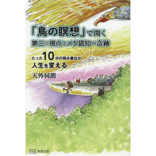 【送料無料】[本/雑誌]/「鳥の瞑想」で開く第三の視点とメタ認知の奇跡 たった10分の積み重ねが人生...