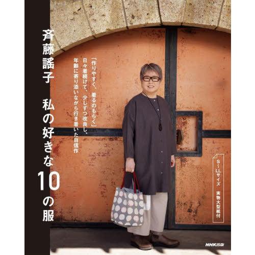 [本/雑誌]/斉藤謠子私の好きな10の服/斉藤謠子/著