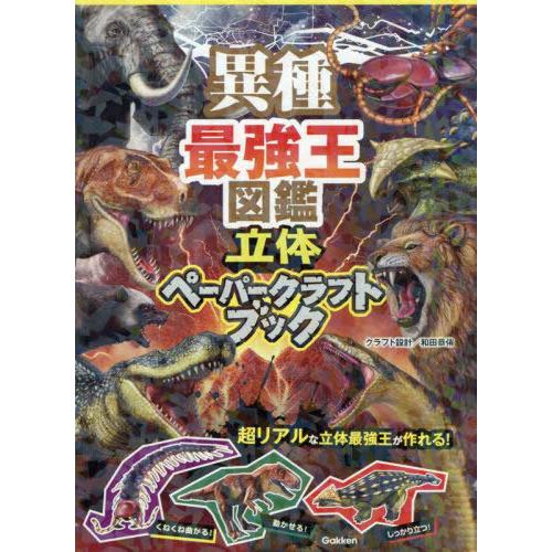 [本/雑誌]/異種最強王図鑑立体ペーパークラフトブック (最強王図鑑シリーズ)/和田恭侑/クラフト設...