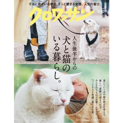 [本/雑誌]/クロワッサン 2025年5月10日号/マガジンハウス(雑誌)