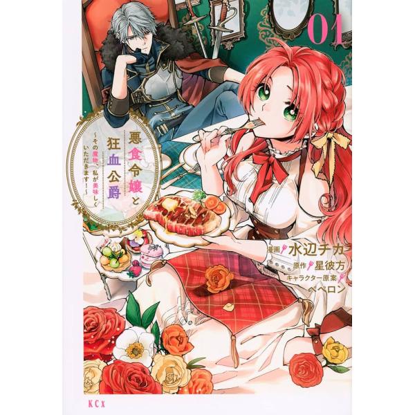 [本/雑誌]/悪食令嬢と狂血公爵 〜その魔物、私が美味しくいただきます!〜 1 (KCx)/水辺チカ...