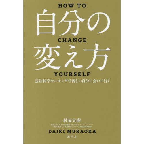 [本/雑誌]/自分の変え方 認知科学コーチングで新しい自分に会いに行く/村岡大樹/著