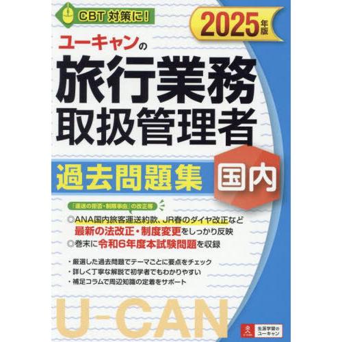 【送料無料】[本/雑誌]/ユーキャンの旅行業務取扱管理者過去問題集 国内 2025年版/西川美保/著...