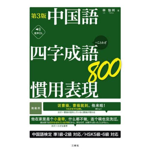 【送料無料】[本/雑誌]/中国語四字成語・慣用表現800 +ことわざ/林怡州/著