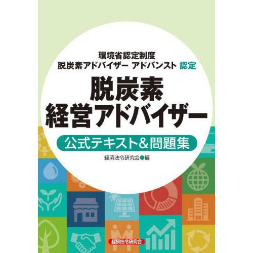 【送料無料】[本/雑誌]/脱炭素経営アドバイザー公式テキスト&amp;問題集 環境省認定制度脱炭素アドバイザ...