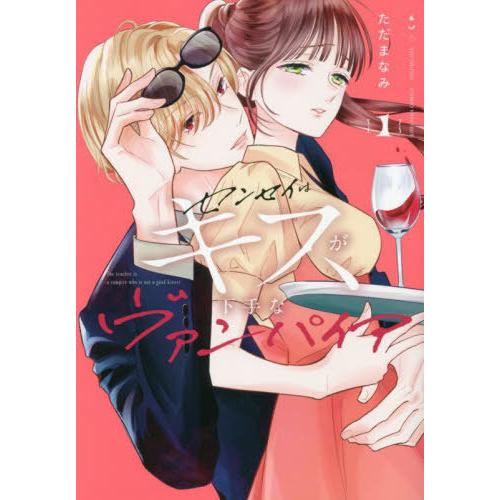 [本/雑誌]/センセイはキスが下手なヴァンパイア 1 (KCDX)/ただまなみ/著(コミックス)