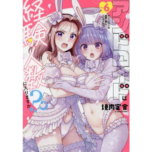 [本/雑誌]/アンドロイドは経験人数に入りますか?? 6 (IDコミックス/百合姫コミックス)/焼肉...