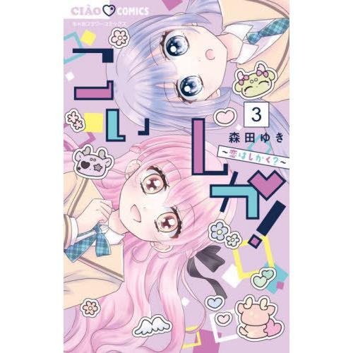 [本/雑誌]/こいしか!〜恋はしかく?〜 3 (ちゃおコミックス)/森田ゆき/著(コミックス)