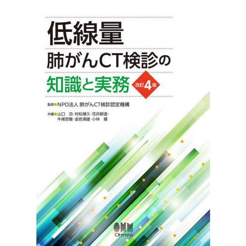 【送料無料】[本/雑誌]/低線量肺がんCT検診の知識と実務/肺がんCT検診認定機構/監修 山口功/〔...