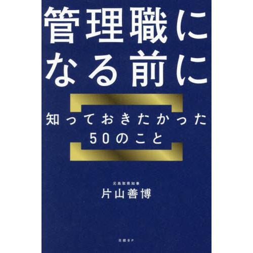 [本/雑誌]/管理職になる前に知っておきたかった50のこと/片山善博/著