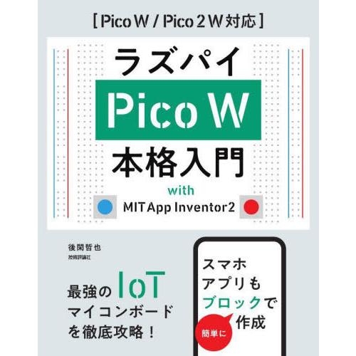【送料無料】[本/雑誌]/ラズパイPico W本格入門 with MIT App Inventor2...
