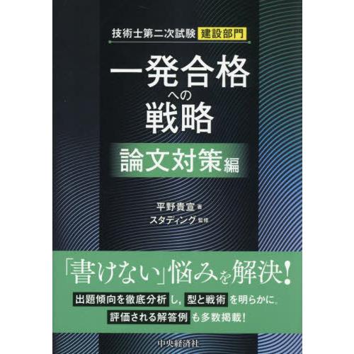 【送料無料】[本/雑誌]/技術士第二次試験建設部門一発合格への戦略 論文対策編/平野貴宣/著 スタデ...