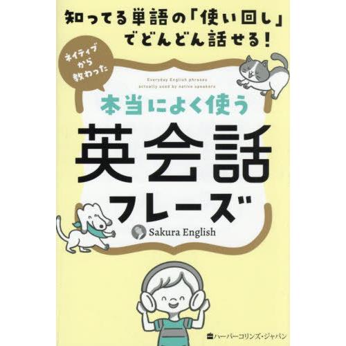 [本/雑誌]/知ってる単語の「使い回し」でどんどん話せる!ネイティブから教わった本当によく使う英会話...