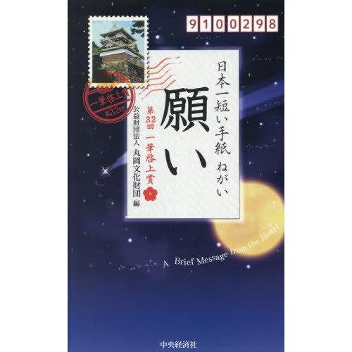 [本/雑誌]/日本一短い手紙「願い」 (一筆啓上賞)/丸岡文化財団/編集