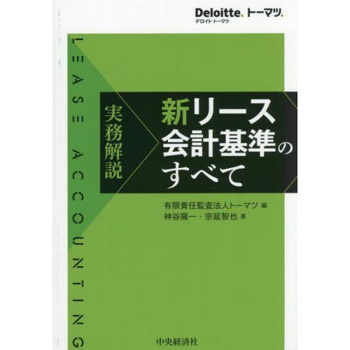 【送料無料】[本/雑誌]/実務解説新リース会計基準のすべて/トーマツ/編 神谷陽一/著 宗延智也/著
