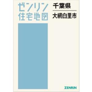【送料無料】[本/雑誌]/千葉県 大網白里市 (ゼンリン住宅地図)/ゼンリン