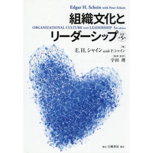 【送料無料】[本/雑誌]/組織文化とリーダーシップ 原著第5版/E.H.シャイン/著 P.シャイン/...