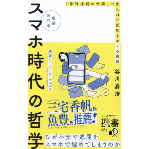 [本/雑誌]/スマホ時代の哲学 「常時接続の世界」で失われた孤独をめぐる冒険 (ディスカヴァー携書)...