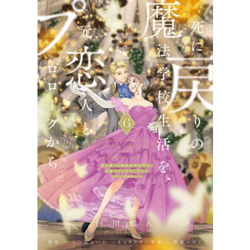 [本/雑誌]/死に戻りの魔法学校生活を、元恋人とプロローグから(※ただし好感度はゼロ) 6 (FLO...