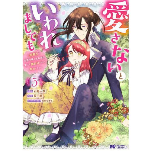[本/雑誌]/愛さないといわれましても 元魔王の伯爵令嬢は生真面目軍人に餌付けをされて幸せになる 5...