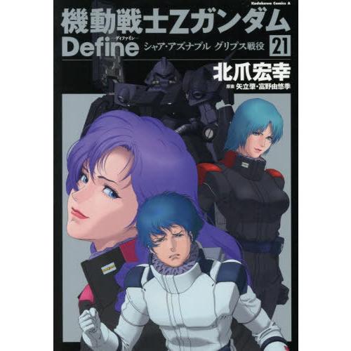 [本/雑誌]/機動戦士Zガンダム Define シャア・アズナブル グリプス戦役 21 (カドカワコ...