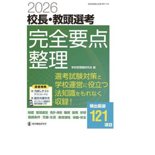 【送料無料】[本/雑誌]/2026 校長・教頭選考完全要点整理 (教職研修総合特集)/学校管理職研究...