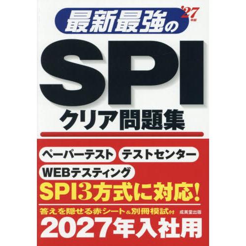 [本/雑誌]/最新最強のSPIクリア問題集 2027年版/成美堂出版編集部