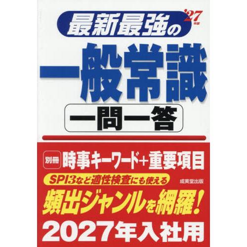 [本/雑誌]/最新最強の一般常識一問一答 2027年版/成美堂出版編集部