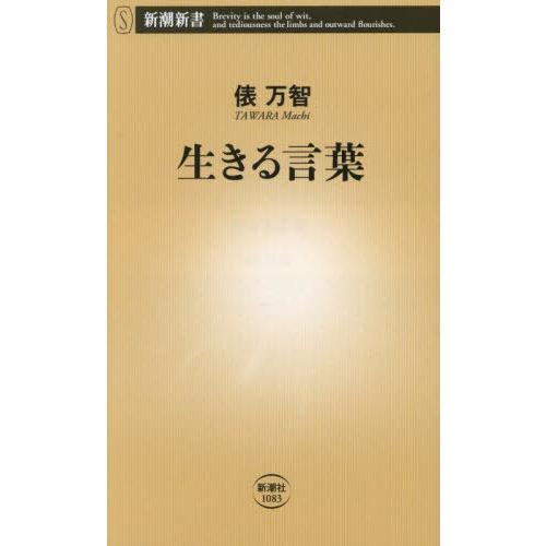 [本/雑誌]/生きる言葉 (新潮新書)/俵万智/著