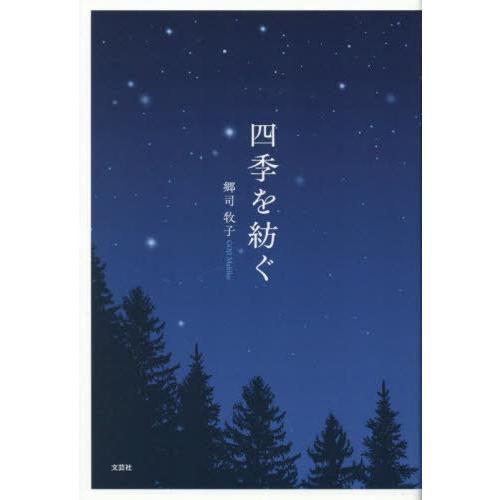 [本/雑誌]/四季を紡ぐ/郷司牧子/著