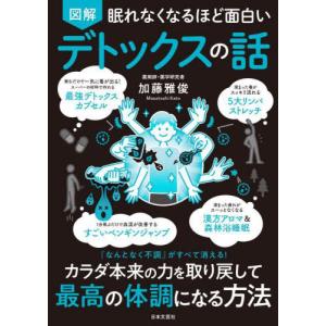 [本/雑誌]/図解眠れなくなるほど面白いデトックスの話/加藤雅俊/著