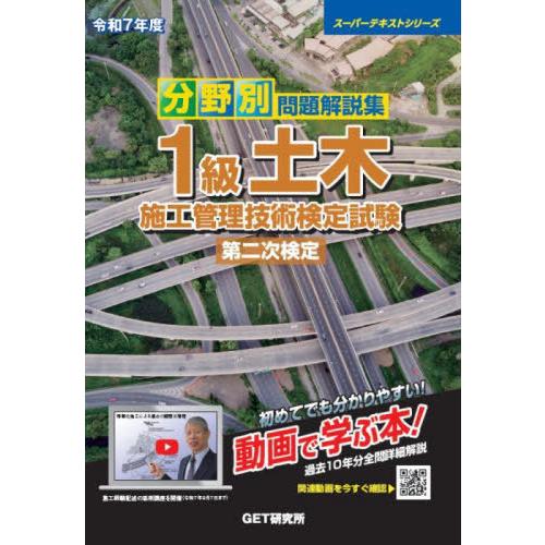【送料無料】[本/雑誌]/分野別問題解説集 1級土木施工管理技術検定試験 第二次検定 令和7年度 (...