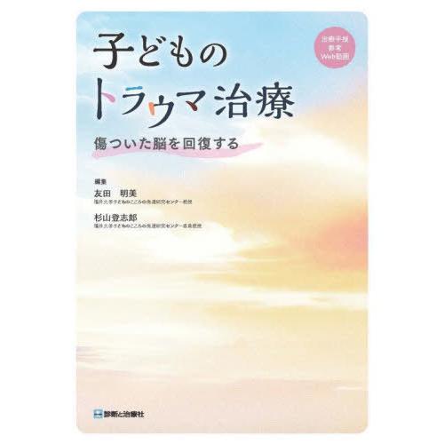 【送料無料】[本/雑誌]/子どものトラウマ治療 傷ついた脳を回復する/友田明美/編集 杉山登志郎/編...