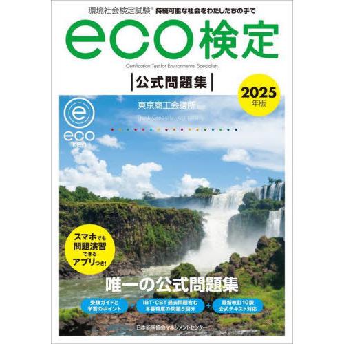 【送料無料】[本/雑誌]/環境社会検定試験eco検定公式問題集 持続可能な社会をわたしたちの手で 2...