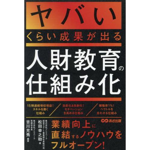 [本/雑誌]/ヤバいくらい成果が出る人財教育の仕組み化/松田幸之助/著 吉川充秀/編著