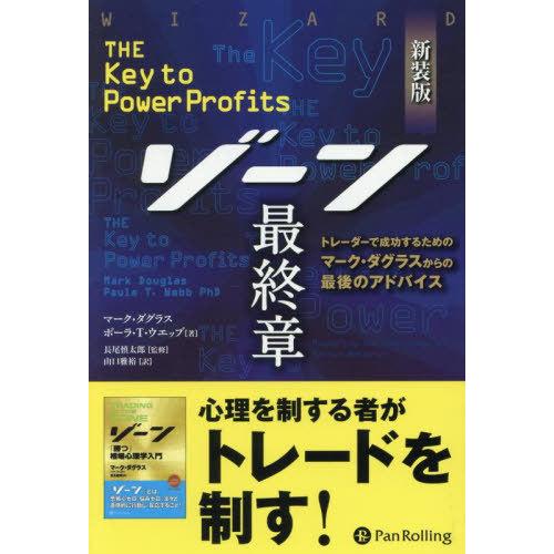 【送料無料】[本/雑誌]/ゾーン最終章 トレーダーで成功するためのマーク・ダグラスからの最後のアドバ...